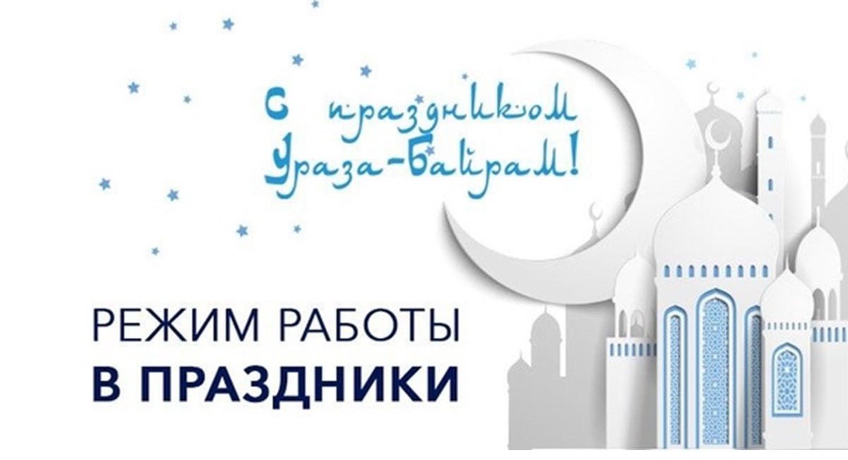 Ураза байрам 2025 выходной в башкирии. С праздником Ураза. Ураза-байрам поздравления. С наступающим праздником Ураза. Ураза поздравления.