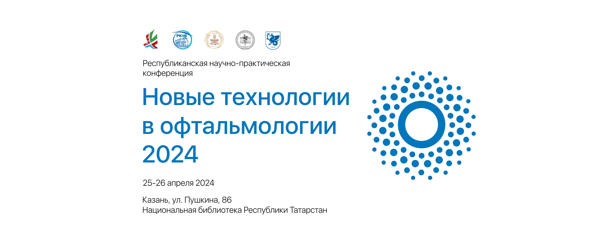 В Казани 25-26 апреля состоится научно-практическая конференция «Новые  технологии в офтальмологии 2024» - РКОБ им. проф. Е.В. Адамюка