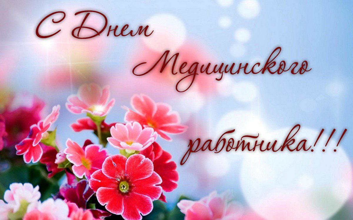 С Днем медицинского работника! - РКОБ им. проф. Е.В. Адамюка